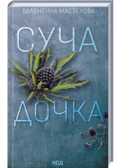 Суча дочка