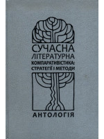 Сучасна літературна компаративістика. Стратегії і методи. Антологія