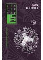 Сума технології. Десять років перегодом. Двадцять років перегодом. Тридцять років перегодом. Умлівіч