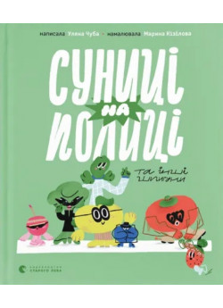 Суниці на полиці та інші шпигуни