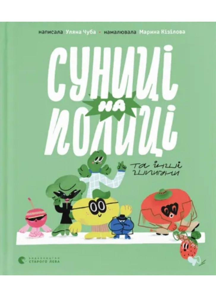 Суниці на полиці та інші шпигуни