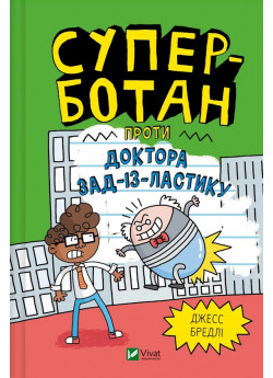 Суперботан проти доктора Зад-із-Ластику