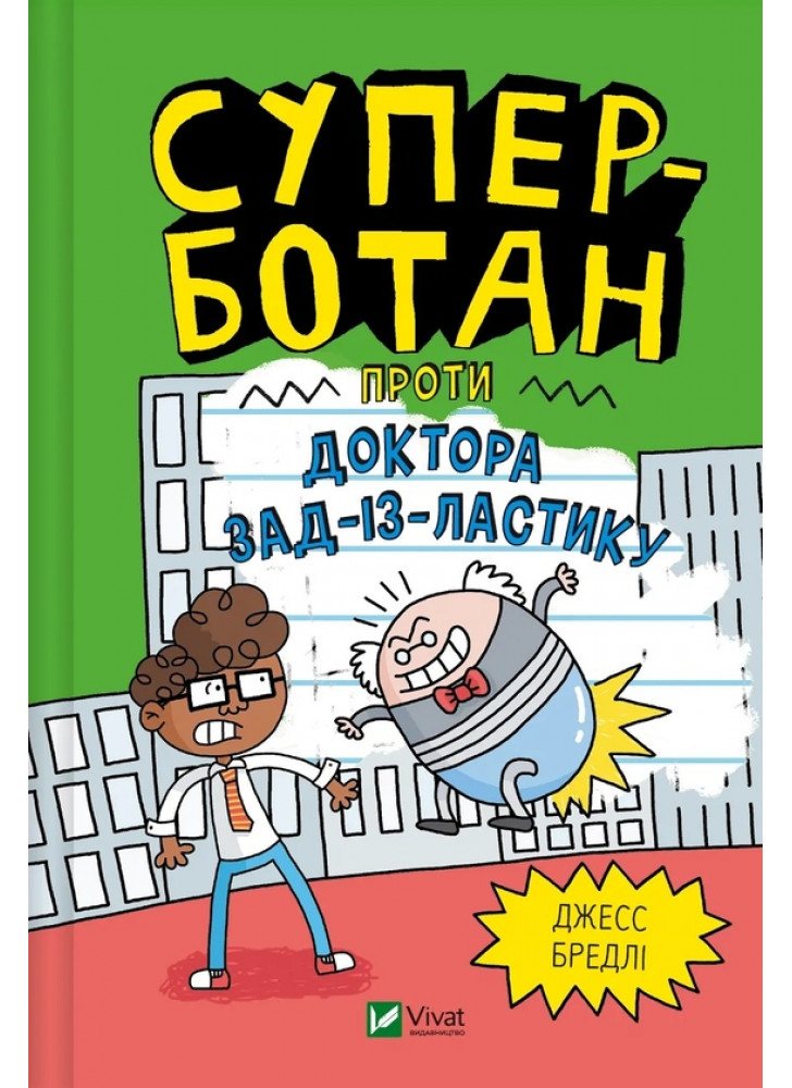 Суперботан проти доктора Зад-із-Ластику
