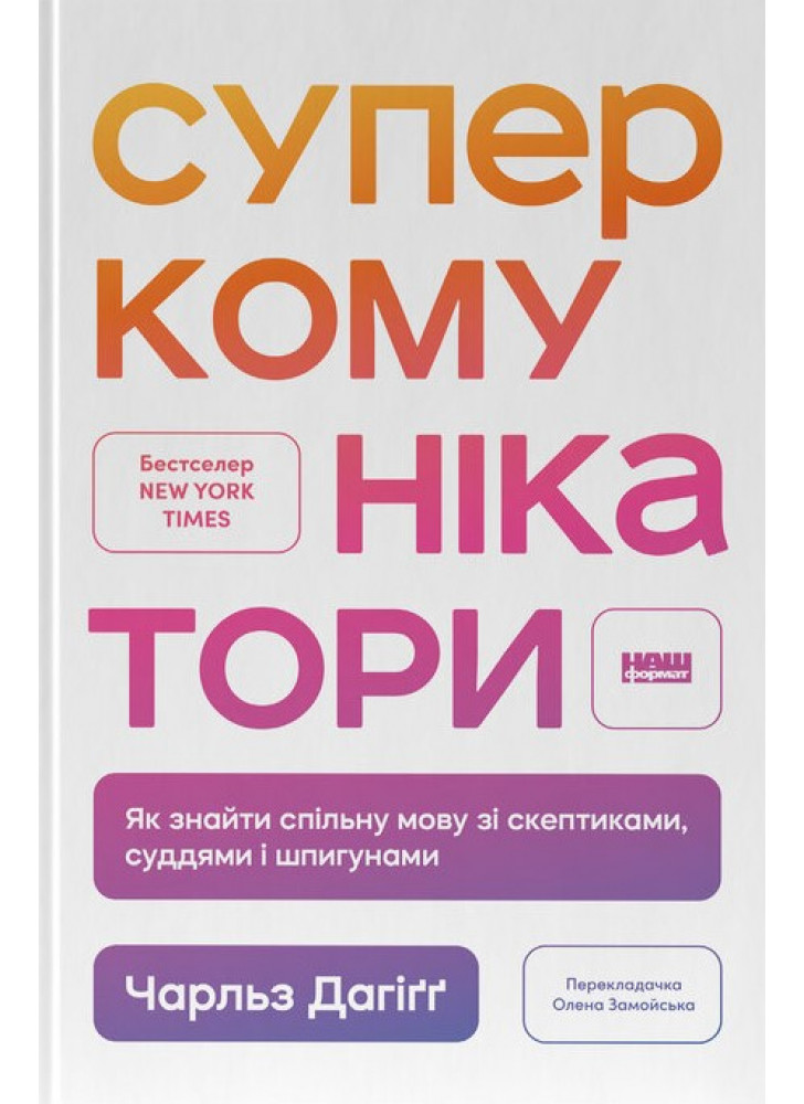 Суперкомунікатори. Як знайти спільну мову зі скептиками, суддями і шпигунами