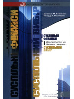 Суспільні фінанси і суспільний вибір. Два протилежних бачення держави