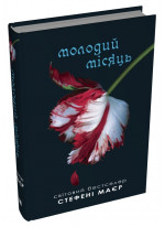 Сутінкова сага. Молодий місяць. Книга 2