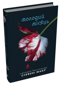 Сутінкова сага. Молодий місяць. Книга 2