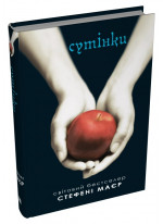 Сутінкова сага. Сутінки. Книга 1