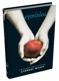 Сутінкова сага. Сутінки. Книга 1