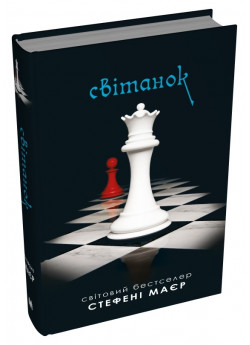 Сутінкова сага. Світанок. Книга 4