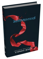Сутінкова сага. Затемнення. Книга 3