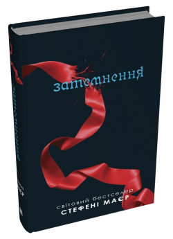 Сутінкова сага. Затемнення. Книга 3