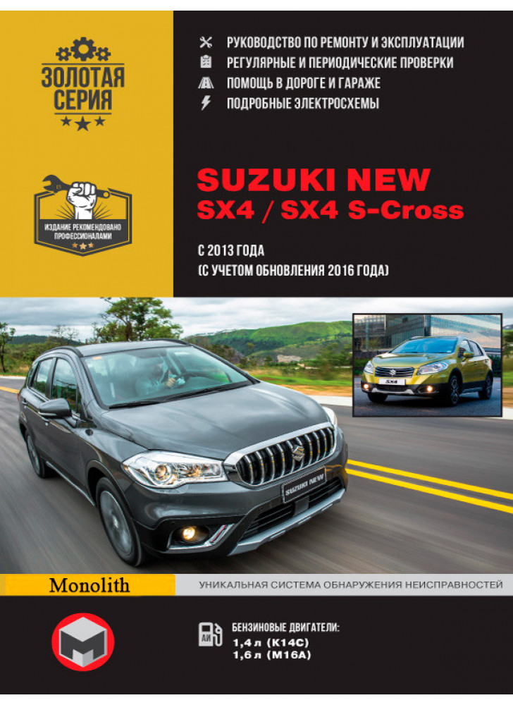 Suzuki New SX4 / SX4 S-Cross. Керівництво по ремонту, інструкція з експлуатації. Моделі з 2013 р. випуску (з урахуванням поновлення 2016 р.)