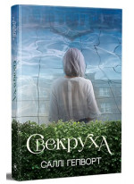 Свекруха