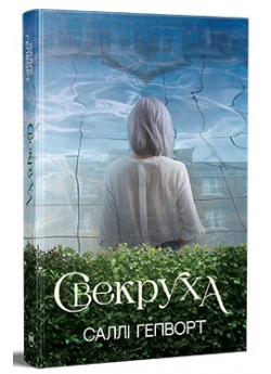 Свекруха