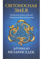 Светоносная Змея. Кундалини Земли и восход Священной женственности