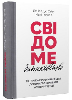 Свідоме батьківство. Як глибоке розуміння себе допомагає виховати успішних дітей