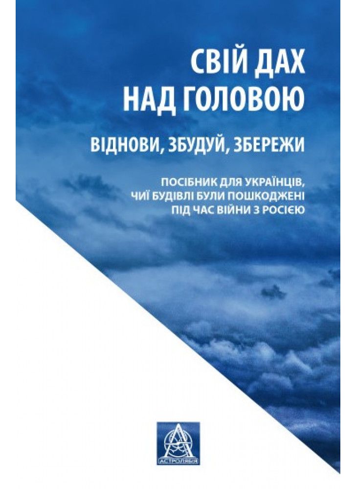 Свій дах над головою. Віднови, збудуй, збережи. Посібник для українців, чиї будівлі були пошкоджені під час війни з р*сією