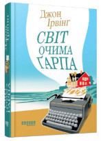 Світ очима Ґарпа