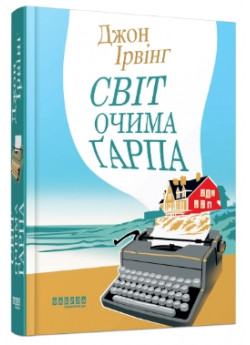Світ очима Ґарпа