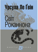 Світ Роканнона