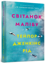 Світанок Малібу (м'яка обкладинка)