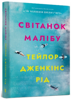 Світанок Малібу (м'яка обкладинка)