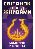 Світанок перед Жнивами