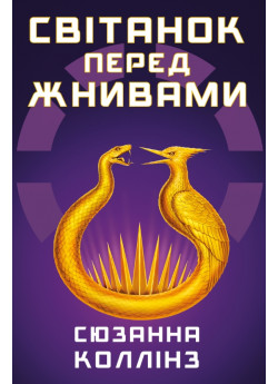 Світанок перед Жнивами