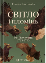 Світло і пломінь. Річ Посполита, 1733–1795