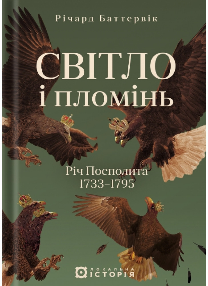 Світло і пломінь. Річ Посполита, 1733–1795