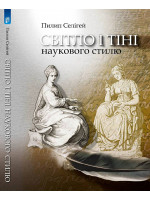 Світло і тіні наукового стилю