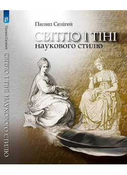 Світло і тіні наукового стилю