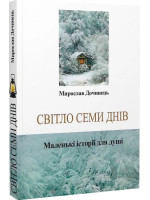 Світло семи днів. Маленькі історії для душі