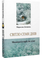 Світло семи днів. Маленькі історії для душі