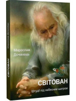 Світован. Штудії під небесним шатром