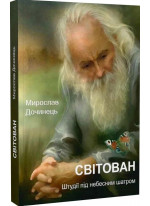 Світован. Штудії під небесним шатром