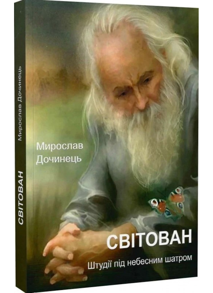 Світован. Штудії під небесним шатром
