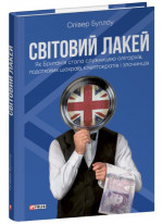 Світовий лакей. Як Британія стала служницею олігархів, податкових шахраїв, клептократів і злочинців