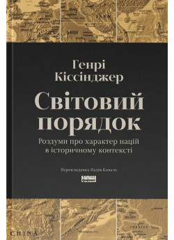 Світовий порядок. Роздуми про характер націй в історичному контексті (оновлене видання)