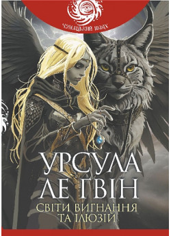 Світи вигнання та ілюзій