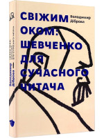 Свіжим оком. Шевченко для сучасного читача