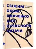 Свіжим оком. Шевченко для сучасного читача