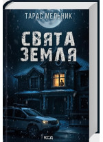 Свята Земля