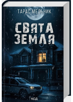 Свята Земля