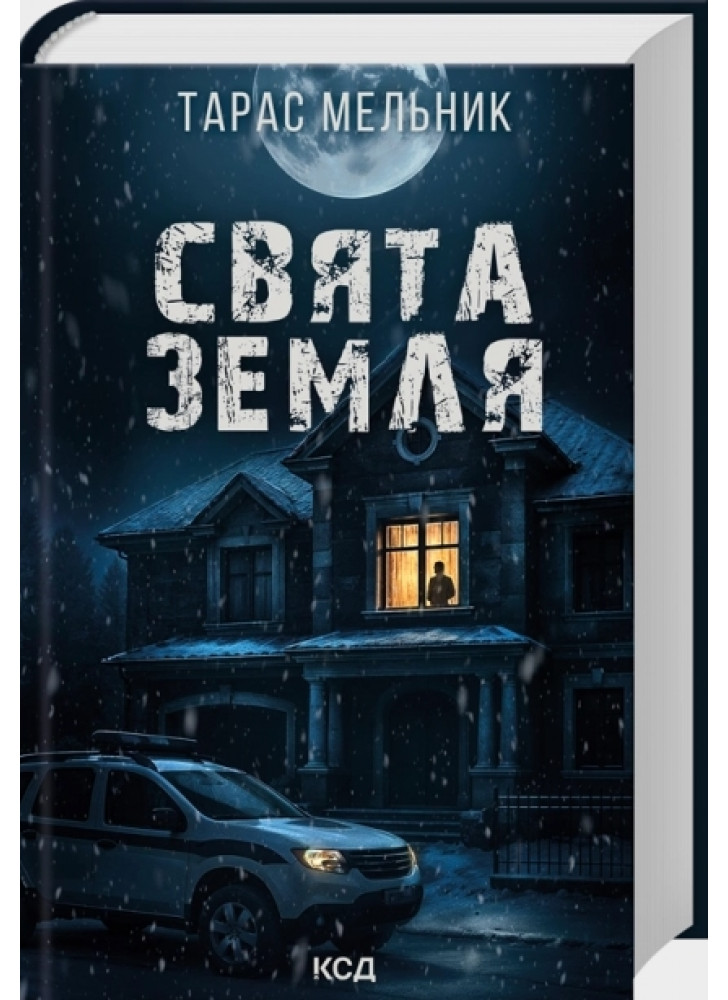 Свята Земля