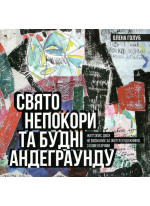 Свято непокори та будні андеграунду