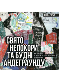 Свято непокори та будні андеграунду