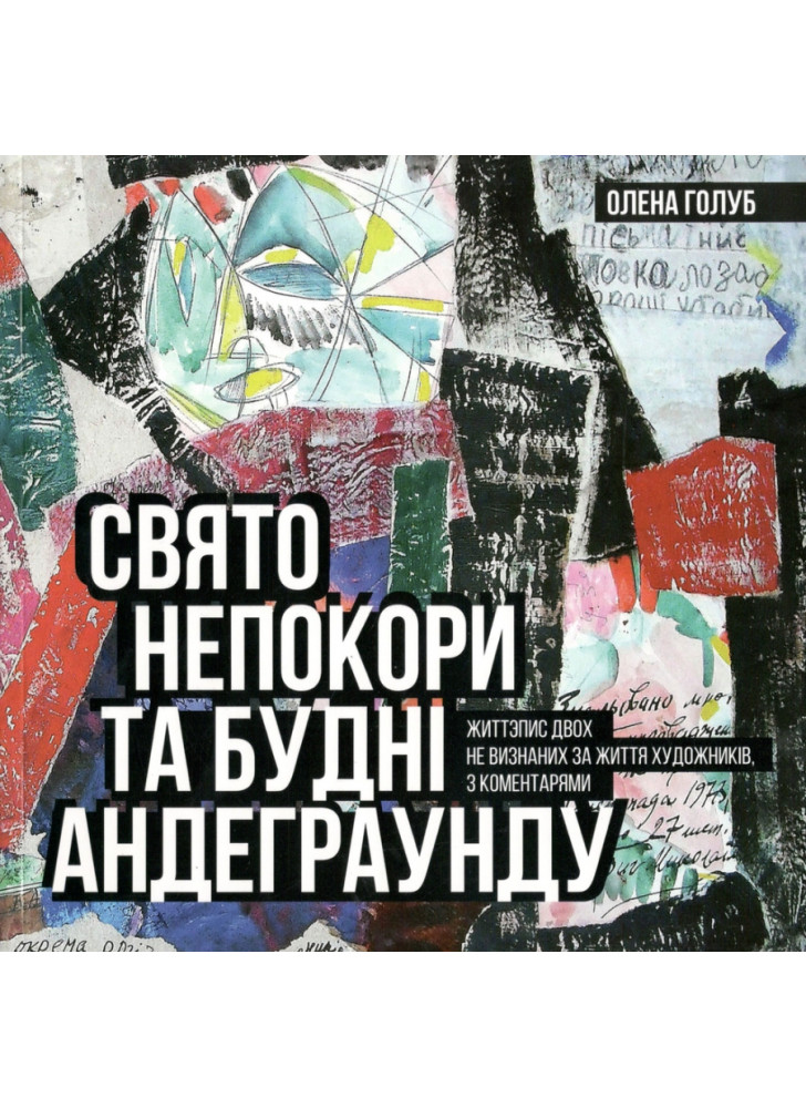 Свято непокори та будні андеграунду