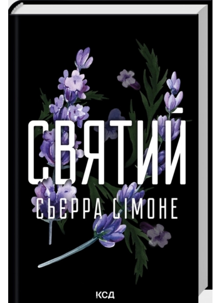 Святий